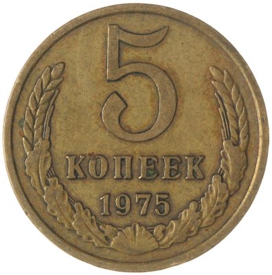 купить 5 копеек 1975