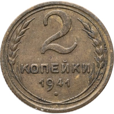купить 2 копейки 1941