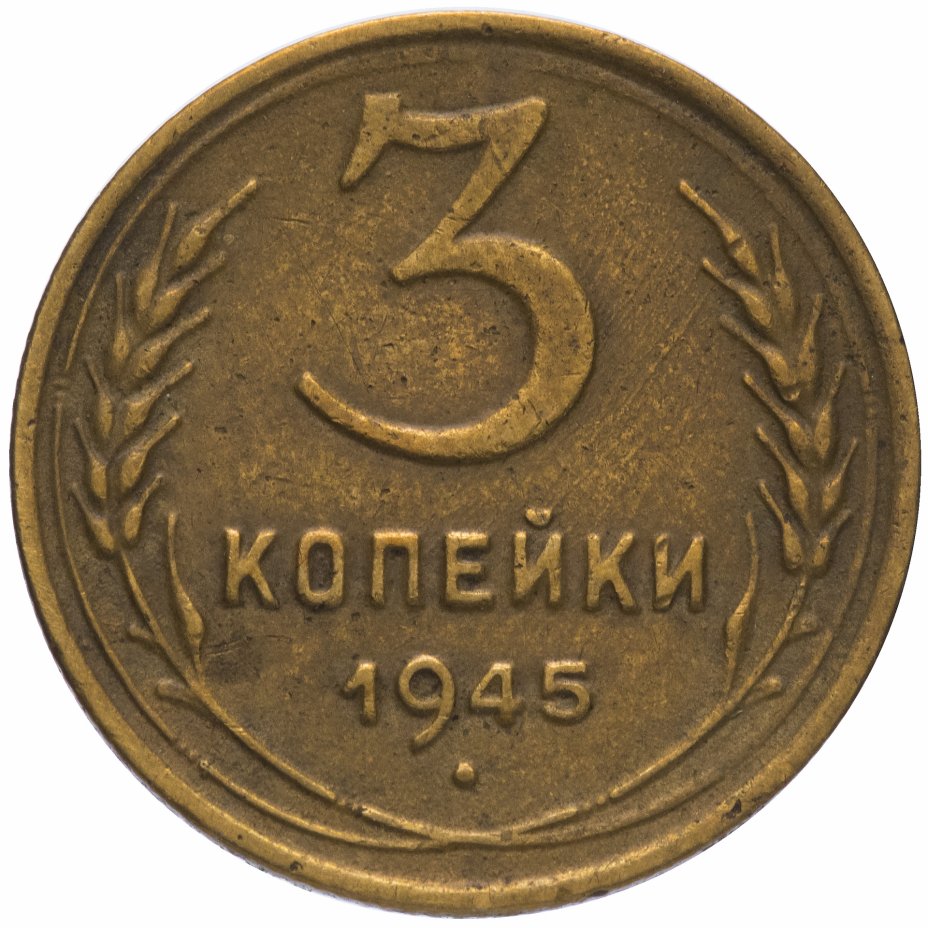 3 копейки сколько. 3 Копейки СССР 1943. 3 Копейки 1950 UNC. Три копейки 1943 года. 3 Копейки 1955 г UNC.