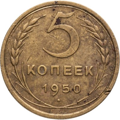 купить 5 копеек 1950