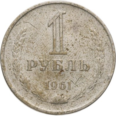 купить 1 рубль 1961