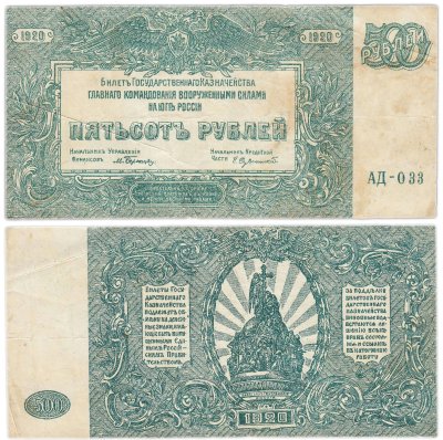 купить Вооруженные Силы Юга России (ВСЮР) 500 рублей 1920 серия АД