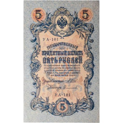 купить 5 рублей 1909 управляющий Шипов, кассир Сафронов