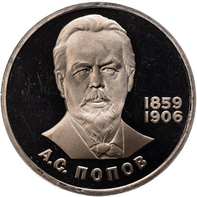купить 1 рубль 1984 Proof "125-летие со дня рождения А.С. Попова", (стародел)