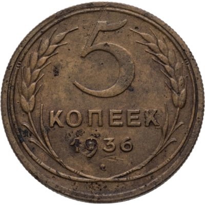 купить 5 копеек 1936
