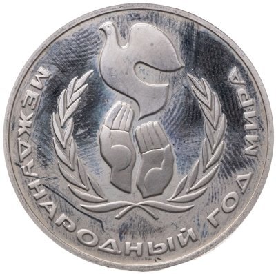 купить 1 рубль 1986 Proof Международный год мира, новодельный выпуск
