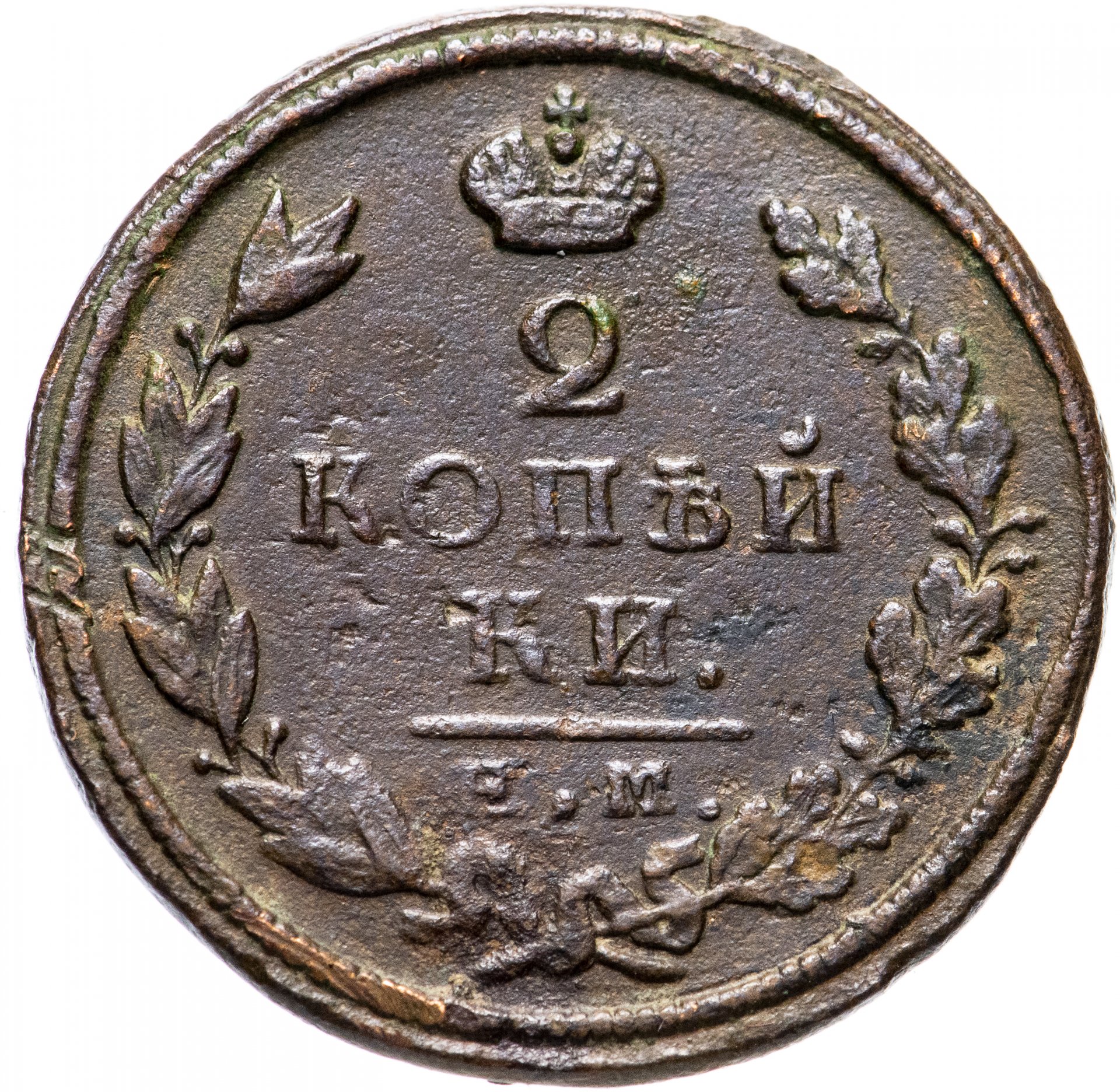 2 копейки царские. 2 Копейки 1824. Монета Царская 2 копейки 1824 года. 2 Копейки 1824 года. Монета 2 копейки Российская Империя.