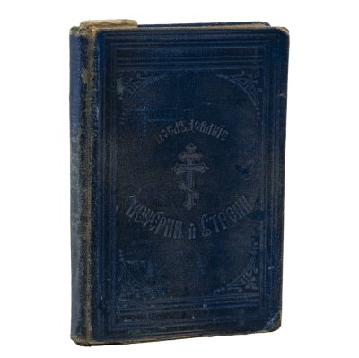 Купить Книга «Последование вечерни и утрени», бумага, печать, позолоченный обрез, Издательство «Синодальная типография», Польша, 1926 г.