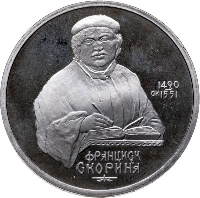 купить 1 рубль 1990 Proof "500 лет со дня рождения выдающегося деятеля славянской культуры Ф. Скорины"