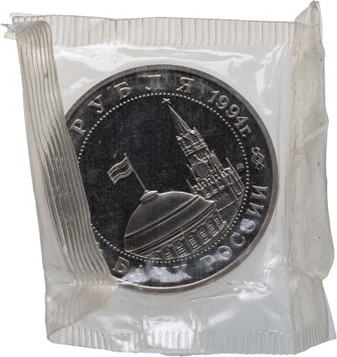 купить 3 рубля 1994 ММД открытие второго фронта