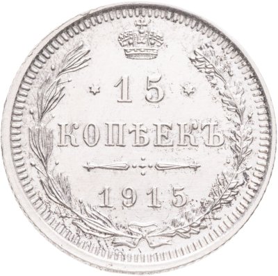 купить 15 копеек 1915 ВС