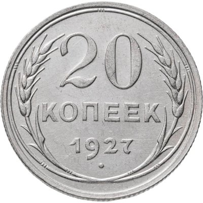 купить 20 копеек 1927
