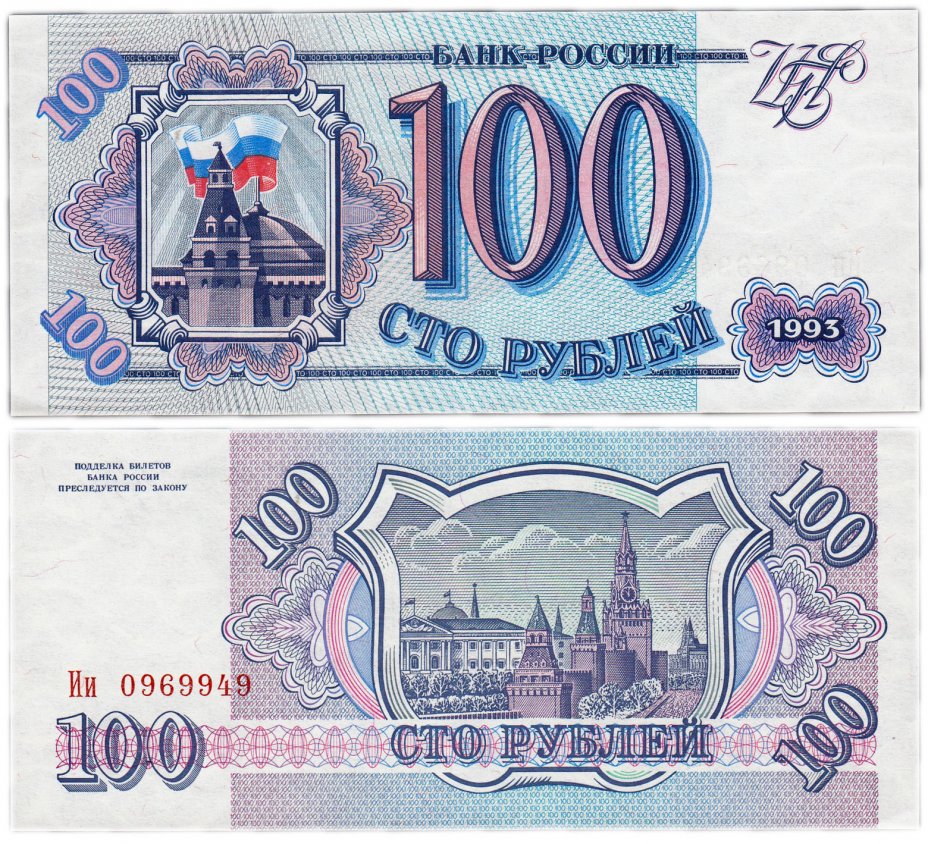 купить 100 рублей 1993 красивый номер 0969949 ПРЕСС