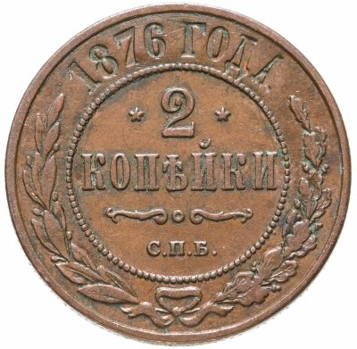 Купить 2 копейки 1876 СПБ