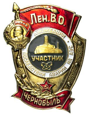купить Знак "Участник ликвидации последствий аварии ЧАЭС" (Чернобыль) ММД