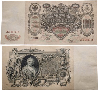 купить 100 рублей 1910 Управляющий Шипов, кассир Метц