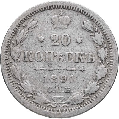 купить 20 копеек 1891 СПБ-АГ