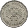 Купить 100 рублей 1993 ММД