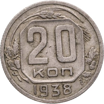 купить 20 копеек 1938