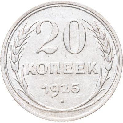 купить 20 копеек 1925