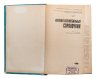 Купить Книга «Краткий автомобильный справочник. НИИАТ» 1982, бумага, печать, СССР, 1982 г.