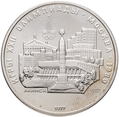 купить 5 рублей 1977 ЛМД "XXII летние Олимпийские игры 1980 в Москве: Минск"