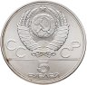 Купить 5 рублей 1977 ЛМД "XXII летние Олимпийские игры 1980 в Москве: Минск"