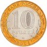 Купить 10 рублей 2004 ММД "Дмитров (древние города)" (мешковая)