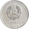 Купить 1 рубль 2014 "Города Приднестровья - Дубоссары"