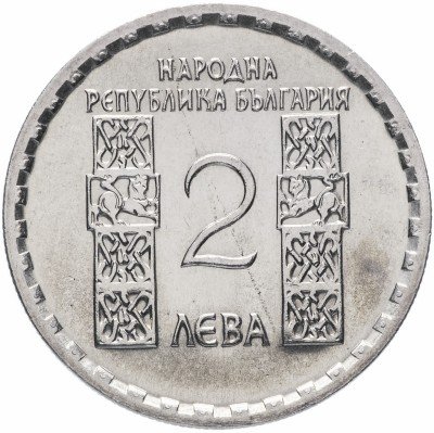 Купить Болгария 2 лева 1966 "1050-летие со дня смерти Климента Охридского"