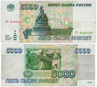 купить 5000 рублей 1995