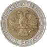 Купить 50 рублей 1992 ММД