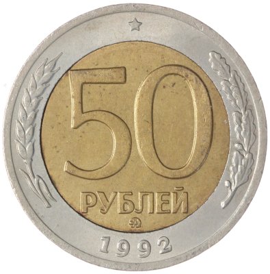 купить 50 рублей 1992 ММД