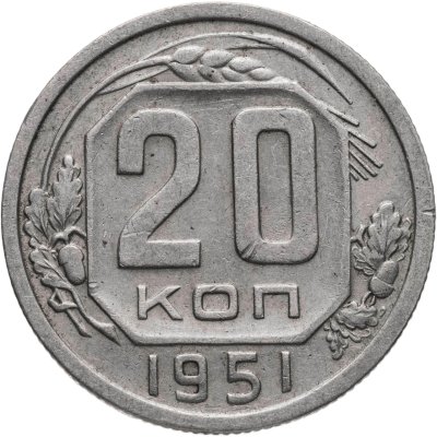 купить 20 копеек 1951