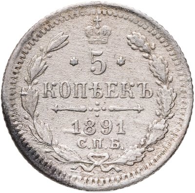 купить 5 копеек 1891 СПБ-АГ