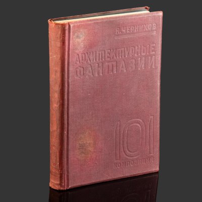 купить Книга "Архитектурные фантазии, 101 композиция", автор Я. Чернихов, Издание Ленинградского областн. отд. всесоюзного объединения "Международная книга", бумага, печать, коленкор, тиснение, СССР, 1933 г.