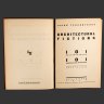 Купить Книга "Архитектурные фантазии, 101 композиция", автор Я. Чернихов, Издание Ленинградского областн. отд. всесоюзного объединения "Международная книга", бумага, печать, коленкор, тиснение, СССР, 1933 г.