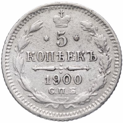 Купить 5 копеек 1900 СПБ-ФЗ