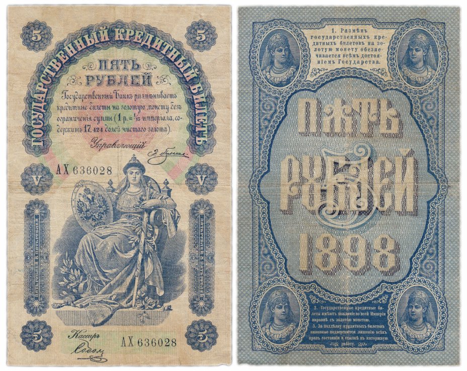 купить 5 рублей 1898 Плеске, кассир Соболь