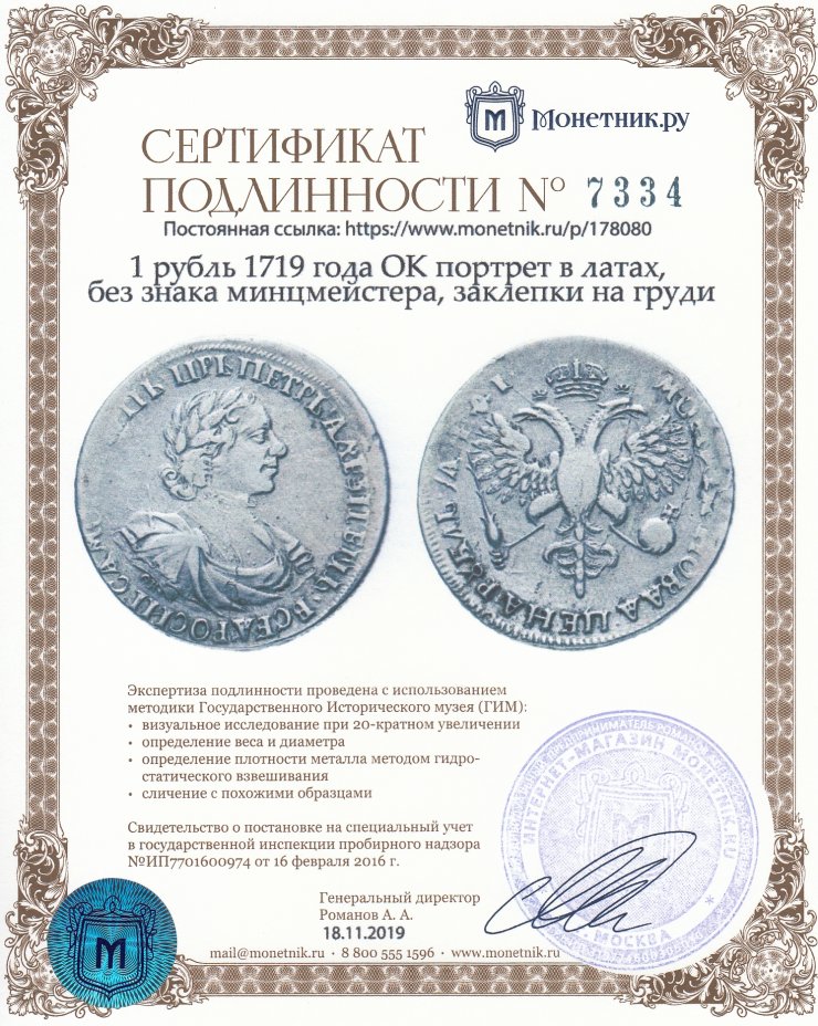 Сертификат подлинности 1 рубль 1719 года OK портрет в латах, без знака минцмейстера, заклепки на груди