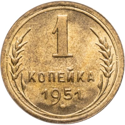 купить 1 копейка 1951