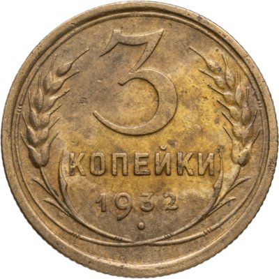 купить 3 копейки 1932