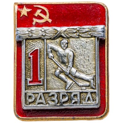 купить Знак "1 разряд Хоккей" СССР