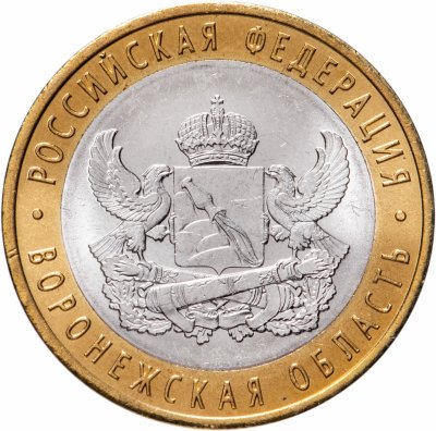 купить 10 рублей 2011 СПМД "Воронежская область (Российская Федерация)"