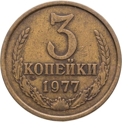 купить 3 копейки 1977, Федорин №173 шт. 20к