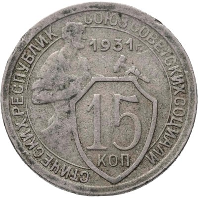 купить 15 копеек 1931