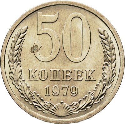 купить 50 копеек 1979