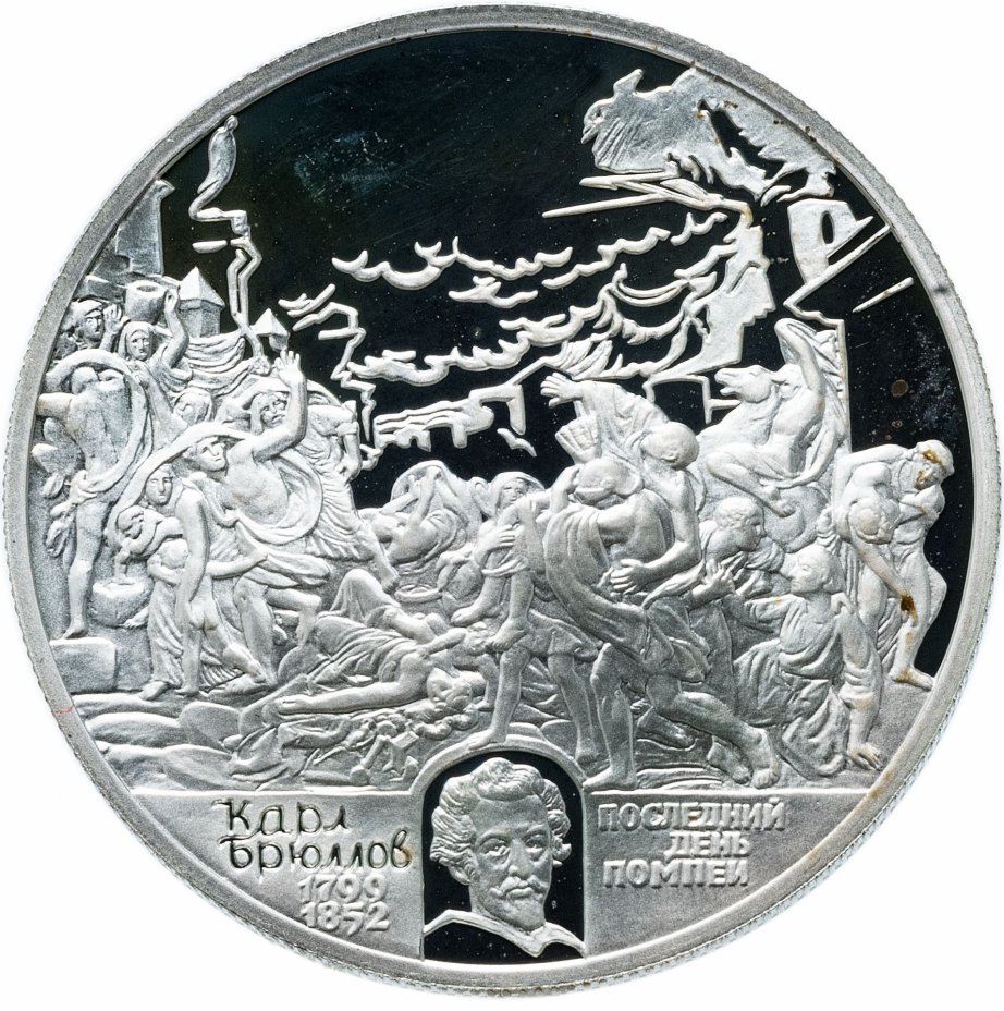 купить 2 рубля 1999 СПМД "200-летие со дня рождения К.П. Брюллова картина "Последний день Помпеи"
