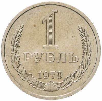 Купить 1 рубль 1979