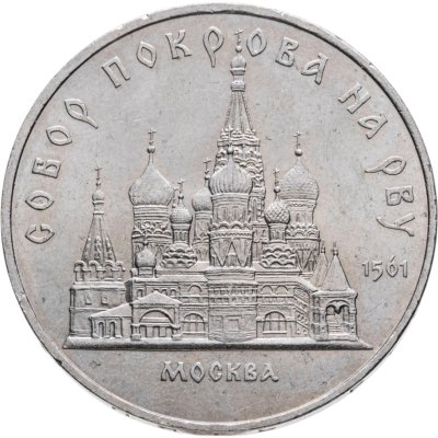 купить 5 рублей 1989 "Собор Покрова на Рву в Москве (Покровский собор)"